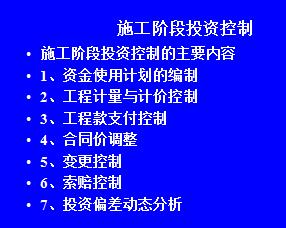 施工階段投資控制教學(xué)課件免費(fèi)下載 造價(jià)培訓(xùn)